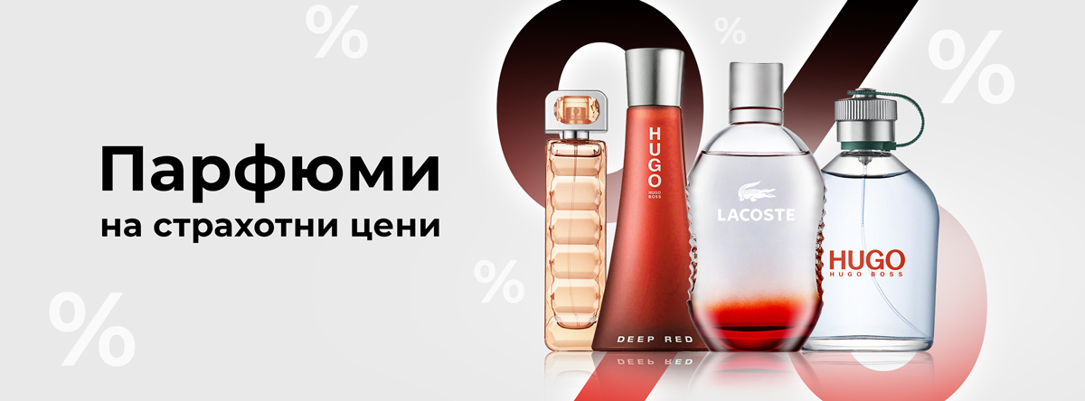 Парфюми на страхотни цени