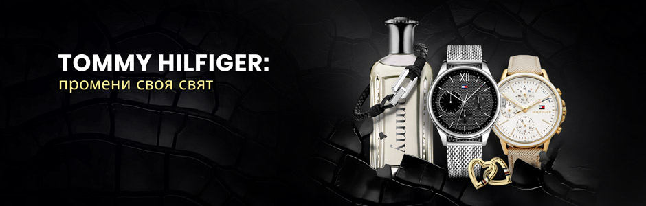 Tommy Hilfiger: промени своя свят