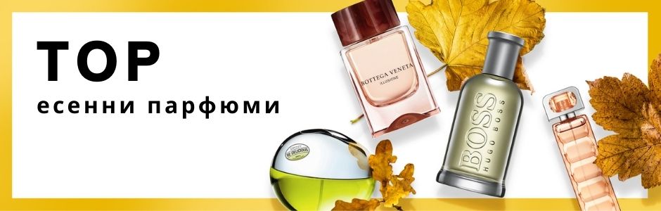 ТОП есенни парфюми