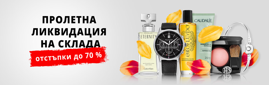 Пролетна ликвидация на склада - отстъпки до 70 %