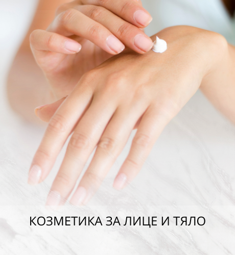 Козметика за лице и тяло
