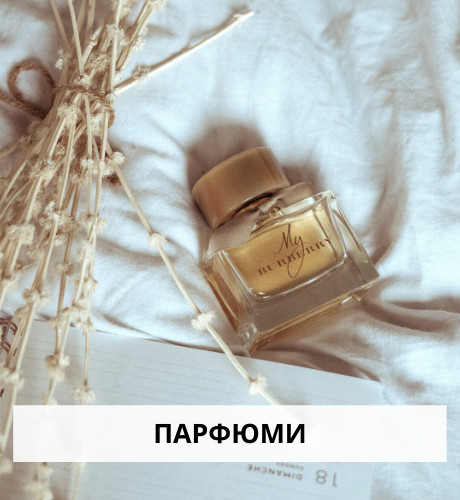 Лятна разпродажба на парфюми