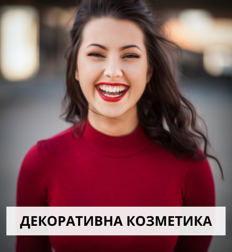Лятна разпродажба на грим