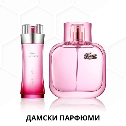 Дамски парфюми Lacoste
