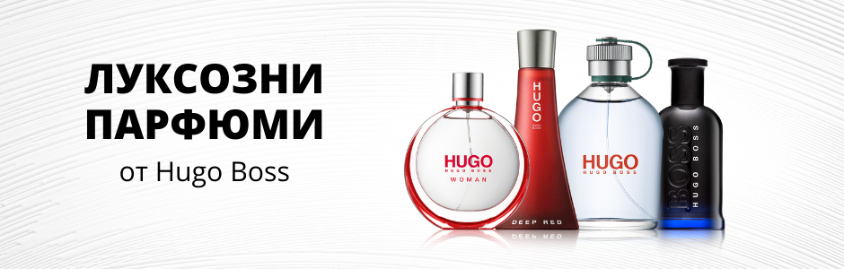 Луксозни парфюми от Hugo Boss